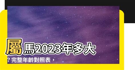 屬馬今年幾歲|屬馬年份｜2024年幾歲？屬馬出生年份+歲數一